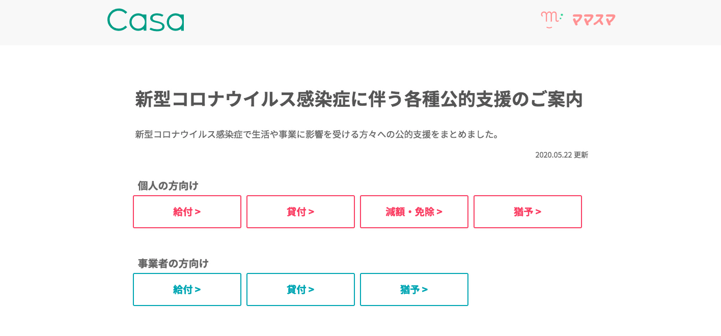 Casa_コロナウイルス公的支援